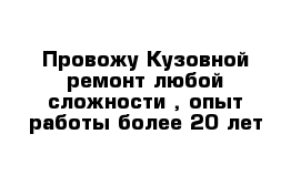Провожу Кузовной ремонт любой сложности , опыт работы более 20 лет 